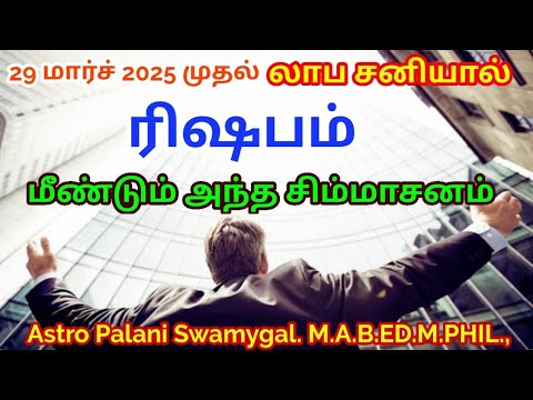 ரிஷபம் ராசிக்கு 2025 ல் நினைத்ததெல்லாம் நடக்கும்! | சனிப்பெயர்ச்சி பலன் | Rishaba rasi