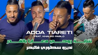 Cheikh Adda Tiareti 2025 | Cheba Rouhi M3aya Bel 9ader - نديرو سطوري فالبحر | Avec Khaled Pablo
