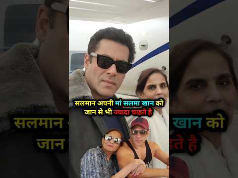 सलमान अपनी मां सलमा खान को जान से ज्यादा प्यार करते है। #salmankhan #shorts #salmakhan