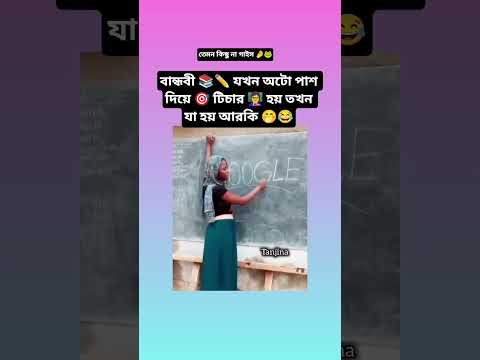 বান্ধবী  যখন অটো পাশ দিয়ে টিচার 👩‍🏫 হয়🤭#shorts #shortvideo #bts #btsshorts #trending