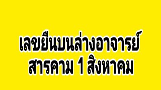 เลขยืนรอคู่อาจารย์สารคาม บนล่าง 1 สิงหาคม