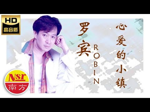 罗宾ROBIN I爱会那么的痛  之  心爱的小镇