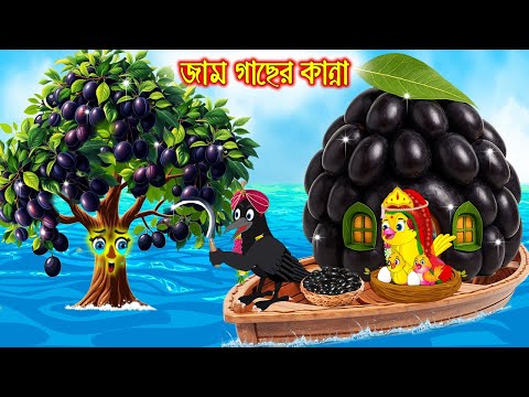 জাম গাছের কান্না | টুনি পাখির সিনেমা ৮৬৮ | Tuni Pakhir Cinema 868 | Bangla Cartoon | moral stories