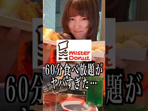 ミスド60分食べ放題で本気を出したらヤバすぎた…#shorts