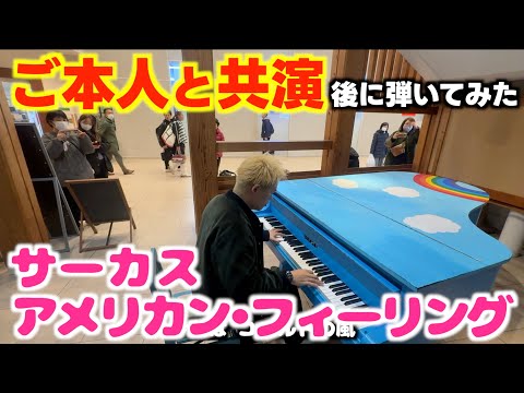 [ストリートピアノ]ご本人と共演後にサーカスのアメリカンフィーリング弾いてみた！[岩手県盛岡市]