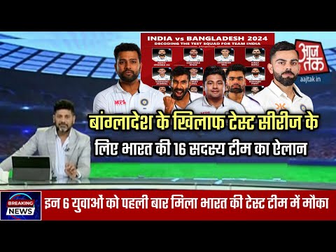 बांग्लादेश के खिलाफ टेस्ट सीरीज के लिए भारत की 16 सदस्य टीम का ऐलान | india Test Team For Bangladesh