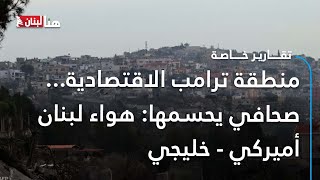 منطقة ترامب الاقتصادية... أمنية كل مواطن جنوبي؟