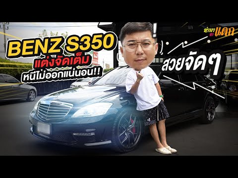 ทำมาหาแดก : Benz S350 แต่งจัดเต็ม หนีไม่ออกแน่นอน!!