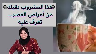 هذا المشروب يقيك من أمراض العصر… تعرف عليه