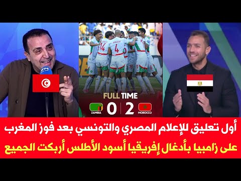 أول تعليق للإعلام المصري والتونسي بعد فوز المغرب على زامبيا بأدغال إفريقيا أسود الأطلس أربكت الجميع
