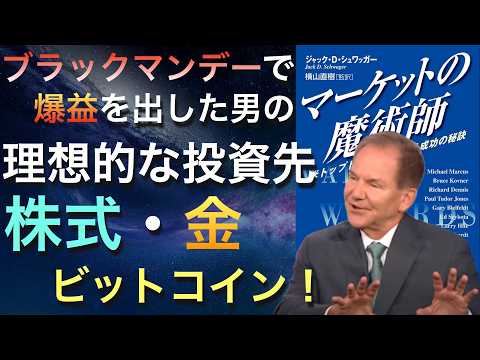 ブラックマンデーで月62%利益を出した伝説の男の最新インタビュー&名著解説【米国株/米国債/金/ビットコイン】