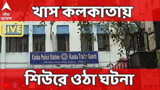Kolkata News LIVE: খাস কলকাতায় শিউরে ওঠা ঘটনা | ABP Ananda LIVE
