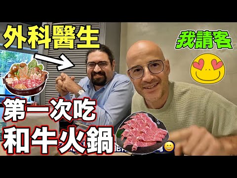 外籍外科醫生第一次吃頂級和牛火鍋😍他視訊跟家人說：不想離開台灣🇹🇼SURGEON TRIES KOBE HOT POT in TAIWAN😋