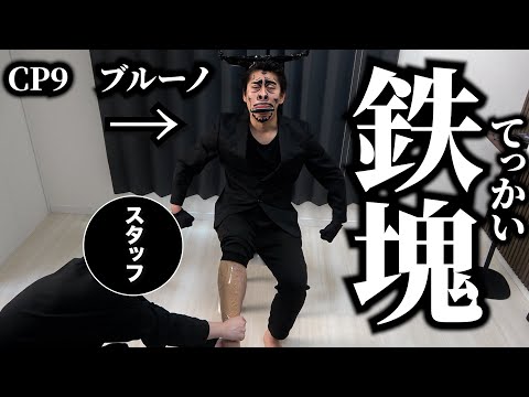 【六式】鉄塊すね毛ハーモニカ【CP9】【エニエスロビー】