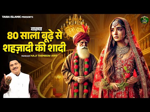 वाक़्या 80 साला बूढ़े से शहज़ादी की शादी - Haji Tasneem Arif - New Islamic Waqia 2025 - Taiba Islamic