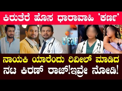 ಕಿರುತೆರೆ ಹೊಸ ಧಾರಾವಾಹಿ ' ಕರ್ಣ 'ನಾಯಕಿ ಯಾರೆಂದು ರಿವೀಲ್ ಮಾಡಿದನಟ ಕಿರಣ್ ರಾಜ್!ಇವ್ರೇ ನೋಡಿ!karna serialupdates