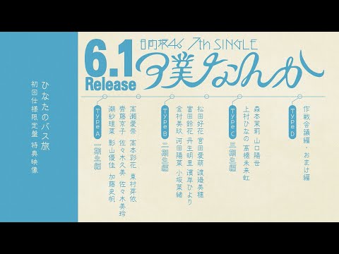 日向坂46 7thシングル「僕なんか」特典映像「ひなたのバス旅」予告編
