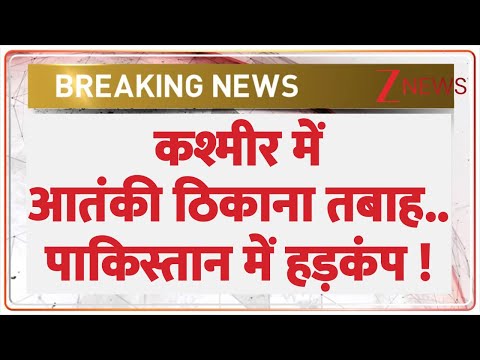 Rajniti : कश्मीर में आतंकी ठिकाना तबाह.. पाकिस्तान में हड़कंप ! I Nugam I Pakistan I Munir I ZEE News