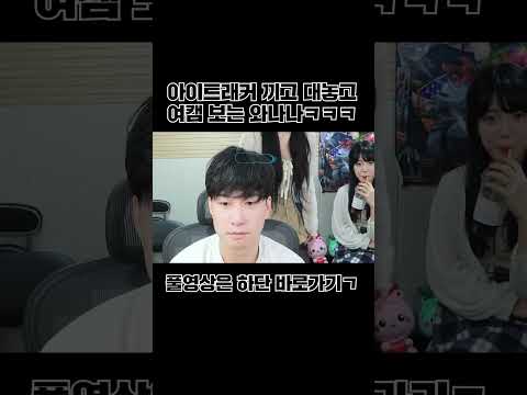 여캠 리액션 대놓고 보는 와나나ㅋㅋㅋㅋㅋㅋㅋ