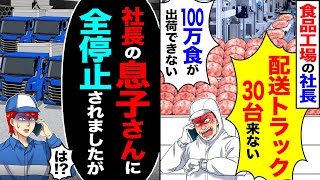 【スカッと】食品工場の社長「配送トラック50台来ない」「100万食が出荷できない」→「社長の息子さんに全停止されましたが」「は!?」【漫画】【アニメ】【スカッとする話】【2ch】