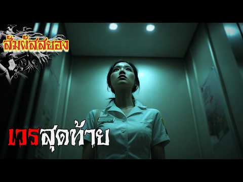 EP.1135 | เวรสุดท้าย ‘บางครั้งเสียงปลุก..อาจไม่ได้มีไว้ปลุกคนเป็น’ | สัมผัสสยอง