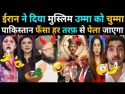 ईरान PAKISTAN को भी डुबोयेगा 😂