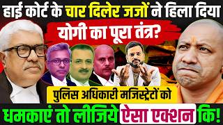हाई कोर्ट से योगी सत्ता को बड़ा झटका! Justice Atul shridharan on up Police