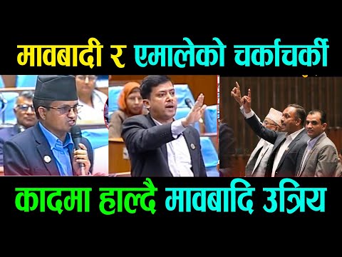 newsमावबादी र एमालेको चर्काचर्की कादमा हाल्दै मावबादि उत्रिय