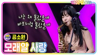 [공소원 - 모래알 사랑] #트로트클라쓰 #trotclass #k_music #시원한 클라쓰