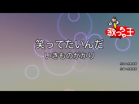 【カラオケ】笑ってたいんだ/いきものがかり