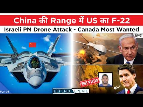 China Detect F22, Canada Officer Wanted, Israel PM Drone Attack | Defence Updates #2493