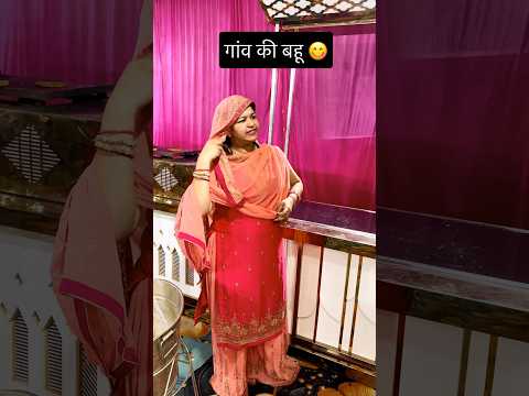 Kya apko bhi gaanv or Shahar ki bahu aise lagti Hai?🤣#shorts #funny #sasural
