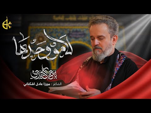 لا مو وحدها | الحاج باسم الكربلائي