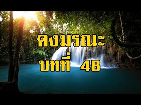 เพชรพระอุมา ดงมรณะ บทที่ 48 | สองยาม