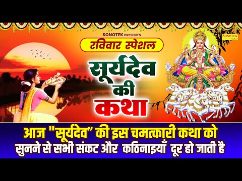 रविवार स्पेशल : सूर्यदेव जी की कथा | Suryadev Katha | DS Pal | SuryadevJi Ki Katha | Suryadev Bhajan