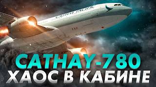 УЖАСНЫЙ полет. Двигатель ЗАСТРЯЛ на полной мощности! Авария Airbus A330 в Гонконге. Cathay 780