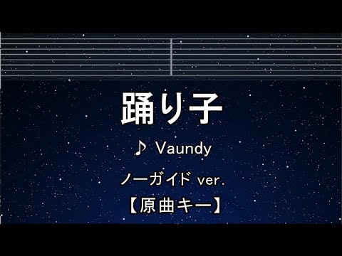カラオケ♬【原曲キー±8】 踊り子 – 踊り子 【ガイドメロディなし】 インスト, 歌詞