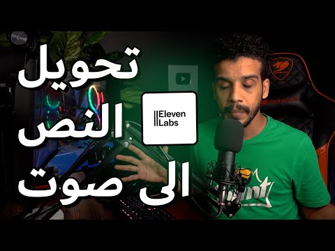 تحويل النص إلى صوت عربي احترافي بالذكاء الاصطناعي