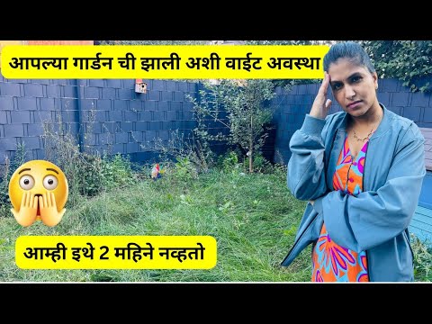 गार्डन ची झाली अशी वाईट अवस्था | आम्ही इथे 2 महिने नव्हतो | Garden condition after 2 months #1059