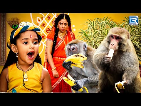 बंदर ने कृष्णा के हाथ से केला छीना – माँ यशोदा के सामने हुआ चमत्कार? | Yashomati Maiya Ke Nandlal