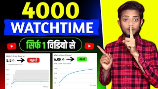 Watchtime kaise badhaye | youtube watch time kaise badhaye | 4000 hours watch time kaise complete