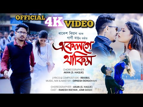 EKELOGE THAKIM(4K VIDEO) | RAKESH REEYAN | AIMI | AKAN | GARGI | DIPKESH | ASSAMESE SONG 2022