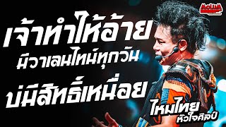 เจ้าทำให้อ้ายมีวาเลนไทน์ทุกวัน - มนต์เพลงลูกอีสาน - บ่มีสิทธิ์เหนื่อย //แสดงสด// ไหมไทย หัวใจศิลป์