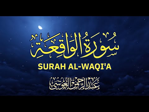 عبدالرحمن العوسي - تلاوة سورة الواقعة Abdulrahman Al-Ousi - Recitation of Surah Al-Waqi'a