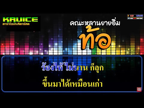 ท้อ – คาราโอเกะ คณะหลานยายอิ่ม [cover version] | original วงสติ๊กเกอร์ x วุฒิ ป่าบอน