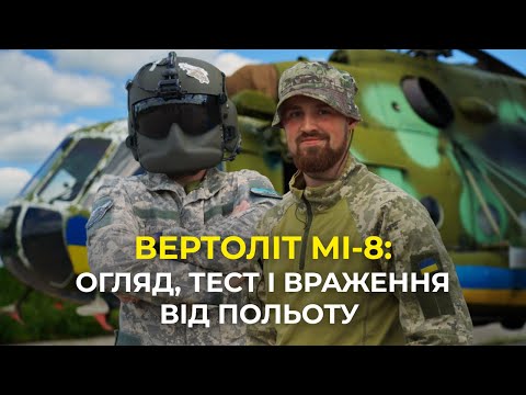 Віражі, бриючий політ, вищий пілотаж - ексклюзивне відео роботи Мі-8