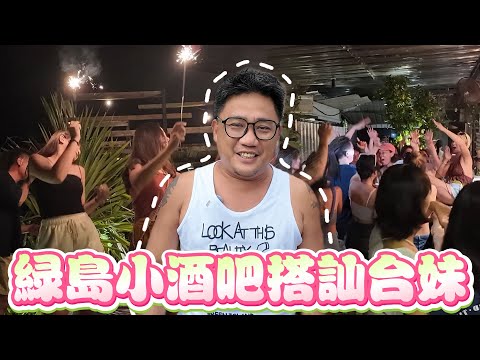 綠島夜生活多瘋狂? 小酒吧最容易搭訕台灣女生!  | 台灣綠島自由行 EP8