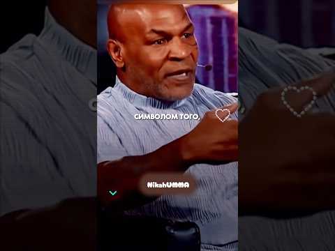 Я не смог остаться в стороне - Майк Тайсон.