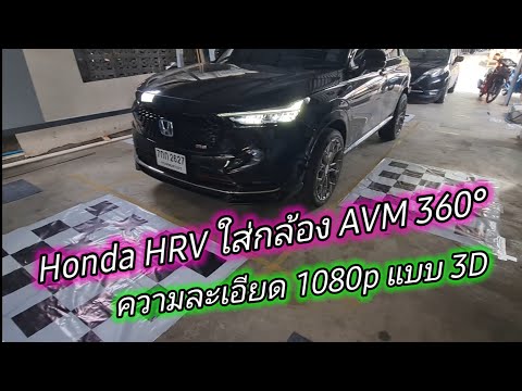 ติดตั้งกล้องAVM360°ในรถHondaHRV