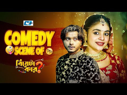 Comedy Scene Of ( Biyeta Kar ) Arosh Khan | Rothshi Siddika | Kazi Uzzal | বিয়েটা কার 2024